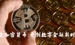Circle新款加密货币：开创数字金融新时代的先锋