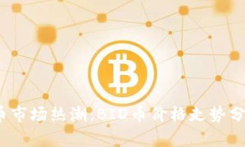 2023年虚拟币市场热潮:BID币价格走势分析与投资策略