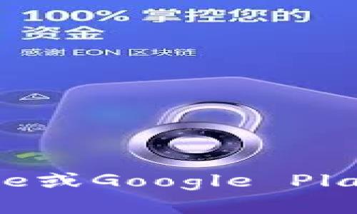 抱歉，我无法提供特定应用的下载地址。不过，你可以通过访问官方应用商店（如Apple App Store或Google Play Store）搜索