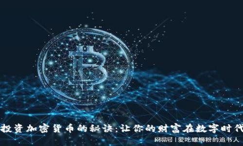 掌握投资加密货币的秘诀:让你的财富在数字时代增值