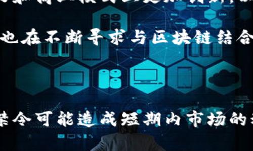 和关键词示例：

  英国全面禁止加密货币：金融稳定与投资者保护的背后 / 
 guanjianci 加密货币，金融监管，投资者保护 /guanjianci 

----

### 引言

随着加密货币的兴起，全球各国对其监管政策也开始逐步收紧。2023年，英国政府宣布禁止加密货币交易，原因主要在于金融稳定和投资者保护。这一政策引发了各方的广泛关注和讨论。本文将深入探讨英国为何采取这一举措，其影响以及未来可能的发展方向。

### 英国禁止加密货币的背景

近年来，加密货币因其去中心化和高波动性而受到热捧，但同时也引发了诸多金融风险。随着比特币和以太坊等数字货币的市场波动，英国监管机构意识到，加强对这一新兴投资领域的监管势在必行。

#### 加密货币的金融风险

首先，加密货币的价格波动极大，普通投资者容易在短期内遭受重大损失。其次，由于技术和市场的复杂性，很多投资者对加密货币缺乏足够的认知。此外，加密货币的交易方式往往缺乏透明度，容易滋生洗钱、欺诈等非法活动。

#### 投资者保护的必要性

为了保护普通投资者的利益，英国金融监管机构（FCA）强调了需要有明确的监管框架来对抗潜在的市场操纵和欺诈行为。禁止加密货币交易的决定因此成为了一种保护措施，旨在确保投资者的资金安全。

### 加密货币禁令的影响

#### 对金融市场的影响

禁止加密货币将直接影响到投资者的投资选择，同时也会对金融市场的流动性产生影响。尤其是在数字资产普及的时代，很多金融机构已经开始尝试将加密货币整合进传统金融产品当中。这一禁令无疑会打击这些尝试。

#### 对区块链行业的影响

区块链技术依然具有巨大的应用潜力，尽管加密货币遭遇禁令，但区块链行业仍然会继续发展。相关企业在进行技术创新和Applications开发的时候，可能会寻求另类融资方式，比如私募、风投等，来规避加密货币禁令带来的影响。

### 未来的监管趋势

#### 全球范围的监管政策

虽然英国采取禁令，但全球范围内对加密货币的监管政策仍然各有不同。在未来，很多国家可能会借鉴英国的做法，逐步完善对加密货币的监管政策，尤其是在国际合作打击金融犯罪方面。

#### 针对性技术的研发

随着加密货币的盛行，对其风险的管理技术也会不断研发。有望通过人工智能、大数据等新兴技术手段进行风险监测和管理，解决市场操控和投资者诈骗的问题。

### 可能相关的问题

#### 问题一：为什么英国选择全面禁止加密货币，而不是采取监管措施？

经济稳定与投资者保护
英国选择全面禁止加密货币而不是采取监管措施，主要是出于对经济稳定和投资者保护的综合考虑。加密货币的高波动性和缺乏有效监管使得其成为金融系统的一种潜在威胁。

首先，加密货币交易所和平台的安全问题频繁出现，导致许多投资者资金损失，特别是缺乏金融知识的普通人更是难以辨别风险。而通过全面禁止，加密货币的交易活跃度必然会下降，从而减轻金融市场可能受到的重压。

其次，虽然英国可以通过制定较为严格的监管政策来对加密货币进行监管，但由于加密货币本身的去中心化特征，监管执行的难度较大。反之，全面禁止可以直接消除这一隐患。此外，完全被禁止的状态也能为未来的监管政策预留必要的空间与时间。这样一来，一旦时机成熟，再决定何时何种形式开展有关的加密货币交易和投资。

#### 问题二：加密货币禁令对普通投资者的具体影响是什么？

减少投资损失与体验
加密货币禁令对普通投资者的影响相对显而易见，特别是对于那些没有足够金融知识的人来说，禁令可以避免他们在加密货币市场上遭受重大损失。由于加密货币的波动性极高，其价格往往在短期内剧烈变化，投资者很容易在一夕之间失去大量资金。

如2017年，比特币曾一度飙升至近两万美元，但随后又回落至几千美元，很多投资者在此波动期间遭受了沉重的经济损失。通过加密货币禁令，政府希望能够有效保护那些缺乏经验的投资者，减少因市场波动而导致个体的生活质量下降。

同时，加密货币交易还存在较为复杂的交易机制和技术要求，这使得许多普通投资者很难清楚了解其本质。在长期投资中，这些投资者也可能碰到各种诈骗和不诚信的交易平台，但全面禁止的措施则提供了一种明确的保护屏障。

#### 问题三：其他国家是否也可能效仿英国的做法？

全球监管环境变化
随着加密货币的迅猛发展，越来越多的国家因应其带来的市场扰动而开始考虑加强监管。例如，中国早在2017年就对加密货币交易进行了全面禁止。越来越多的国家也在实施类似政策，保护本国市场的稳定。

然而，其他国家是否会全面跟随英国的禁令，还要视其具体的市场情况而定。如果一个国家在加密货币交易中已经建立了一定的市场，无论是通过金融科技创新，还是借助于国际资本，全面禁止显然会显得比较极端。相反，全球范围内对加密货币的监管政策或许会向一种监管方式的多样化倾斜，允许各国根据自身市场的特点制定相关法规。

此外，国际间的合作也愈加显得重要，打击洗钱、恐怖分子融资等非法活动的过程中，加密货币也成为了重要的议题之一。因此，可以预见的是，国际监管机构将在大陆间展开协作，以期建立有效的加密货币治理框架。如此以来，各国的监管政策可能会因国际压力而逐渐收紧。

#### 问题四：在禁令之后，区块链技术的未来发展将如何？

区块链技术的机遇与挑战
虽然英国的加密货币禁令对金融市场产生了直接影响，但这并不意味着区块链技术将遭受衰退。实际上，区块链作为一种去中心化的技术，仍然具备许多实际应用场景，包括供应链管理、数字身份认证、智能合约等。

然而，禁令或多或少会导致部分区块链项目的融资渠道受到挤压，限制了一些初创企业的资金来源。这也增加了相关领域的竞争，促使区块链公司在技术实力和商业模式上更加创新，以期脱离加密货币的桎梏。

尽管面临困难，但区块链技术的实用性依然引人瞩目，各国企业和研究院所对其持续投入，有望研发出更多符合市场需求的区块链解决方案。同时，金融行业也在不断寻求与区块链结合的机会，实现效率提升和成本控制。

### 结语

总体而言，英国的加密货币禁令是一项旨在保护投资者及金融市场稳定的政策。在这一背景下，未来的金融和科技发展都需要进行深入的思考与适应。虽然禁令可能造成短期内市场的动荡，但长远来看，该政策可能为未来更为成熟和全面的监管模式留下了宝贵的空间。
