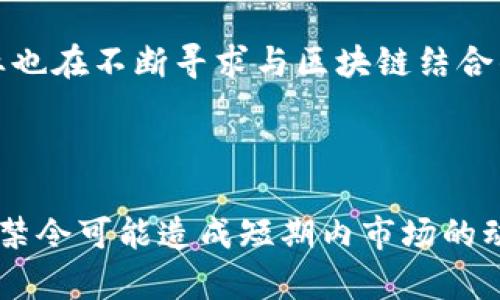 和关键词示例：

  英国全面禁止加密货币：金融稳定与投资者保护的背后 / 
 guanjianci 加密货币，金融监管，投资者保护 /guanjianci 

----

### 引言

随着加密货币的兴起，全球各国对其监管政策也开始逐步收紧。2023年，英国政府宣布禁止加密货币交易，原因主要在于金融稳定和投资者保护。这一政策引发了各方的广泛关注和讨论。本文将深入探讨英国为何采取这一举措，其影响以及未来可能的发展方向。

### 英国禁止加密货币的背景

近年来，加密货币因其去中心化和高波动性而受到热捧，但同时也引发了诸多金融风险。随着比特币和以太坊等数字货币的市场波动，英国监管机构意识到，加强对这一新兴投资领域的监管势在必行。

#### 加密货币的金融风险

首先，加密货币的价格波动极大，普通投资者容易在短期内遭受重大损失。其次，由于技术和市场的复杂性，很多投资者对加密货币缺乏足够的认知。此外，加密货币的交易方式往往缺乏透明度，容易滋生洗钱、欺诈等非法活动。

#### 投资者保护的必要性

为了保护普通投资者的利益，英国金融监管机构（FCA）强调了需要有明确的监管框架来对抗潜在的市场操纵和欺诈行为。禁止加密货币交易的决定因此成为了一种保护措施，旨在确保投资者的资金安全。

### 加密货币禁令的影响

#### 对金融市场的影响

禁止加密货币将直接影响到投资者的投资选择，同时也会对金融市场的流动性产生影响。尤其是在数字资产普及的时代，很多金融机构已经开始尝试将加密货币整合进传统金融产品当中。这一禁令无疑会打击这些尝试。

#### 对区块链行业的影响

区块链技术依然具有巨大的应用潜力，尽管加密货币遭遇禁令，但区块链行业仍然会继续发展。相关企业在进行技术创新和Applications开发的时候，可能会寻求另类融资方式，比如私募、风投等，来规避加密货币禁令带来的影响。

### 未来的监管趋势

#### 全球范围的监管政策

虽然英国采取禁令，但全球范围内对加密货币的监管政策仍然各有不同。在未来，很多国家可能会借鉴英国的做法，逐步完善对加密货币的监管政策，尤其是在国际合作打击金融犯罪方面。

#### 针对性技术的研发

随着加密货币的盛行，对其风险的管理技术也会不断研发。有望通过人工智能、大数据等新兴技术手段进行风险监测和管理，解决市场操控和投资者诈骗的问题。

### 可能相关的问题

#### 问题一：为什么英国选择全面禁止加密货币，而不是采取监管措施？

经济稳定与投资者保护
英国选择全面禁止加密货币而不是采取监管措施，主要是出于对经济稳定和投资者保护的综合考虑。加密货币的高波动性和缺乏有效监管使得其成为金融系统的一种潜在威胁。

首先，加密货币交易所和平台的安全问题频繁出现，导致许多投资者资金损失，特别是缺乏金融知识的普通人更是难以辨别风险。而通过全面禁止，加密货币的交易活跃度必然会下降，从而减轻金融市场可能受到的重压。

其次，虽然英国可以通过制定较为严格的监管政策来对加密货币进行监管，但由于加密货币本身的去中心化特征，监管执行的难度较大。反之，全面禁止可以直接消除这一隐患。此外，完全被禁止的状态也能为未来的监管政策预留必要的空间与时间。这样一来，一旦时机成熟，再决定何时何种形式开展有关的加密货币交易和投资。

#### 问题二：加密货币禁令对普通投资者的具体影响是什么？

减少投资损失与体验
加密货币禁令对普通投资者的影响相对显而易见，特别是对于那些没有足够金融知识的人来说，禁令可以避免他们在加密货币市场上遭受重大损失。由于加密货币的波动性极高，其价格往往在短期内剧烈变化，投资者很容易在一夕之间失去大量资金。

如2017年，比特币曾一度飙升至近两万美元，但随后又回落至几千美元，很多投资者在此波动期间遭受了沉重的经济损失。通过加密货币禁令，政府希望能够有效保护那些缺乏经验的投资者，减少因市场波动而导致个体的生活质量下降。

同时，加密货币交易还存在较为复杂的交易机制和技术要求，这使得许多普通投资者很难清楚了解其本质。在长期投资中，这些投资者也可能碰到各种诈骗和不诚信的交易平台，但全面禁止的措施则提供了一种明确的保护屏障。

#### 问题三：其他国家是否也可能效仿英国的做法？

全球监管环境变化
随着加密货币的迅猛发展，越来越多的国家因应其带来的市场扰动而开始考虑加强监管。例如，中国早在2017年就对加密货币交易进行了全面禁止。越来越多的国家也在实施类似政策，保护本国市场的稳定。

然而，其他国家是否会全面跟随英国的禁令，还要视其具体的市场情况而定。如果一个国家在加密货币交易中已经建立了一定的市场，无论是通过金融科技创新，还是借助于国际资本，全面禁止显然会显得比较极端。相反，全球范围内对加密货币的监管政策或许会向一种监管方式的多样化倾斜，允许各国根据自身市场的特点制定相关法规。

此外，国际间的合作也愈加显得重要，打击洗钱、恐怖分子融资等非法活动的过程中，加密货币也成为了重要的议题之一。因此，可以预见的是，国际监管机构将在大陆间展开协作，以期建立有效的加密货币治理框架。如此以来，各国的监管政策可能会因国际压力而逐渐收紧。

#### 问题四：在禁令之后，区块链技术的未来发展将如何？

区块链技术的机遇与挑战
虽然英国的加密货币禁令对金融市场产生了直接影响，但这并不意味着区块链技术将遭受衰退。实际上，区块链作为一种去中心化的技术，仍然具备许多实际应用场景，包括供应链管理、数字身份认证、智能合约等。

然而，禁令或多或少会导致部分区块链项目的融资渠道受到挤压，限制了一些初创企业的资金来源。这也增加了相关领域的竞争，促使区块链公司在技术实力和商业模式上更加创新，以期脱离加密货币的桎梏。

尽管面临困难，但区块链技术的实用性依然引人瞩目，各国企业和研究院所对其持续投入，有望研发出更多符合市场需求的区块链解决方案。同时，金融行业也在不断寻求与区块链结合的机会，实现效率提升和成本控制。

### 结语

总体而言，英国的加密货币禁令是一项旨在保护投资者及金融市场稳定的政策。在这一背景下，未来的金融和科技发展都需要进行深入的思考与适应。虽然禁令可能造成短期内市场的动荡，但长远来看，该政策可能为未来更为成熟和全面的监管模式留下了宝贵的空间。