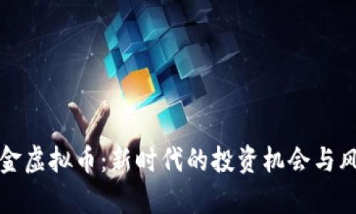 数字黄金虚拟币:新时代的投资机会与风险分析