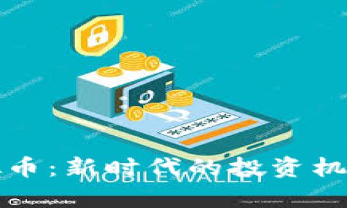 数字黄金虚拟币:新时代的投资机会与风险分析