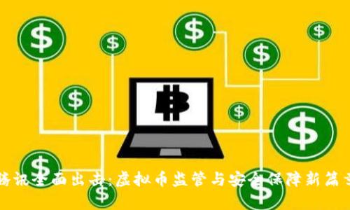 腾讯全面出击:虚拟币监管与安全保障新篇章
