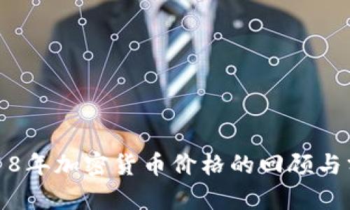 2018年加密货币价格的回顾与分析