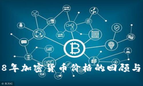 2018年加密货币价格的回顾与分析