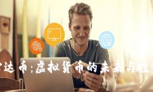 揭秘雷达币:虚拟货币的未来与投资机会