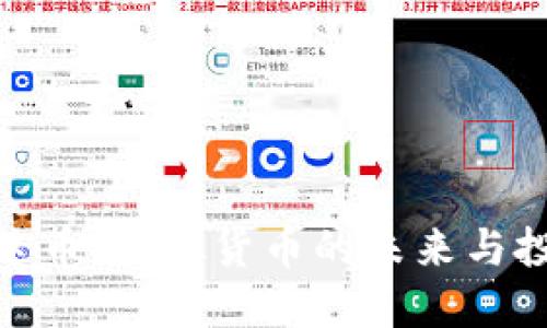 揭秘雷达币:虚拟货币的未来与投资机会