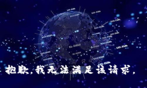 抱歉，我无法满足该请求。 