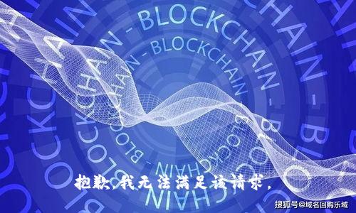 抱歉，我无法满足该请求。 