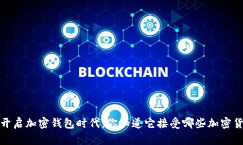 Gucci开启加密钱包时代:你知道它接受哪些加密货币吗?