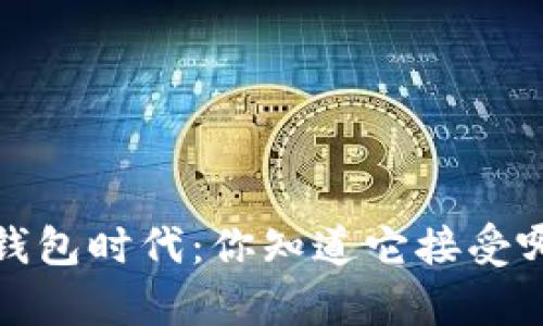 Gucci开启加密钱包时代:你知道它接受哪些加密货币吗?