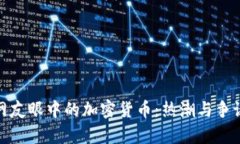 全球网友眼中的加密货币：热潮与争议并存