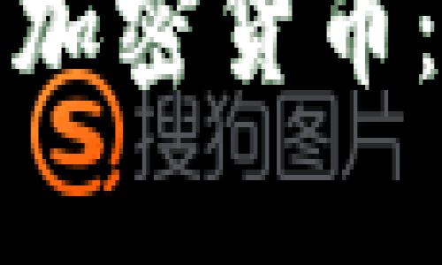 全球网友眼中的加密货币:热潮与争议并存