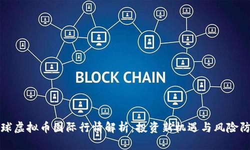 全球虚拟币国际行情解析:投资新机遇与风险防范