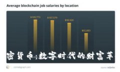 加密货币：数字时代的财富革命