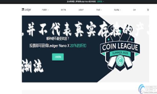 注意:以下内容是基于虚构的概念,并不代表真实存在的产品或服务,仅供您作为示例参考。
探索三河加密货币:未来金融的新潮流