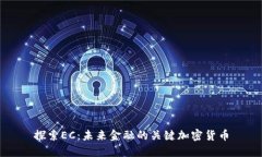 探索EC：未来金融的关键加密货币