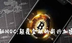 : 揭秘MOC：颠覆金融的新兴加密货币