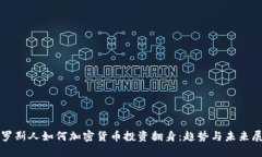 俄罗斯人如何加密货币投资翻身：趋势与未来展