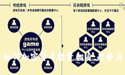 俄罗斯人如何加密货币投资翻身：趋势与未来展望