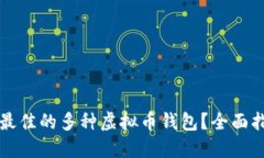 如何选择最佳的多种虚拟币钱包？全面指南与推