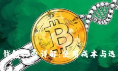 瑞波币钱包收费详解：使用成本与选择策略