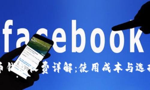 瑞波币钱包收费详解：使用成本与选择策略