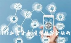 Neolink加密货币：重塑数字金融的未来