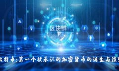比特币：第一个被承认的加密货币的诞生与演变
