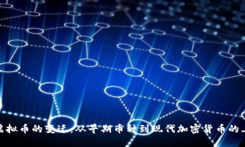 : 探索虚拟币的变迁:从早期币种到现代加密货币的上市时间