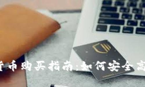 2023年最全加密货币购买指南：如何安全高效地投资数字资产