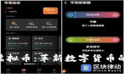 Wario虚拟币:革新数字货币的新潮流