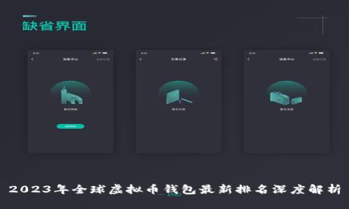 2023年全球虚拟币钱包最新排名深度解析