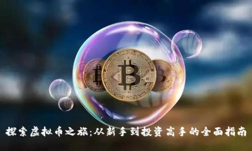 探索虚拟币之旅:从新手到投资高手的全面指南
