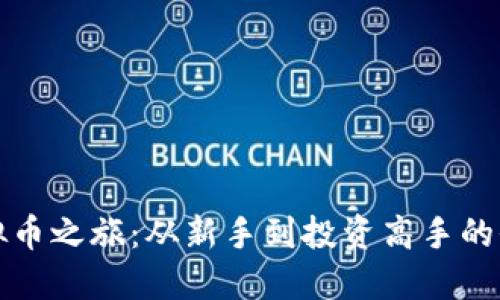 探索虚拟币之旅:从新手到投资高手的全面指南