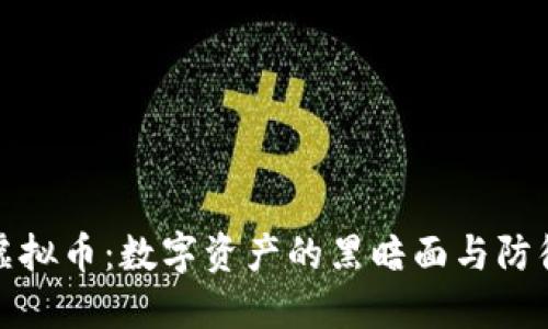 盗版虚拟币：数字资产的黑暗面与防御策略