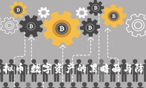 盗版虚拟币：数字资产的黑暗面与防御策略