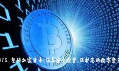 315 整顿加密货币：倡导安全投资，保护您的数字