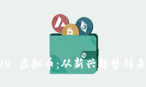 探索 LOVEOU 虚拟币：从新兴趋势到未来投资机会
