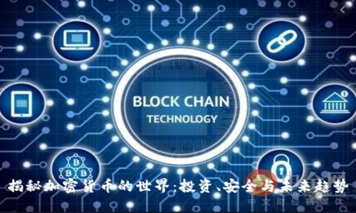 揭秘加密货币的世界:投资、安全与未来趋势