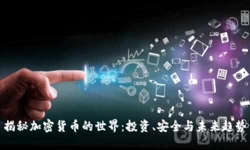 揭秘加密货币的世界:投资、安全与未来趋势