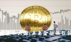 加密货币大国：未来金融的引领者