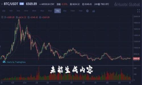 未能生成内容