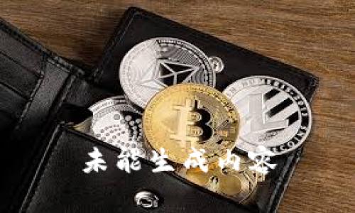 未能生成内容