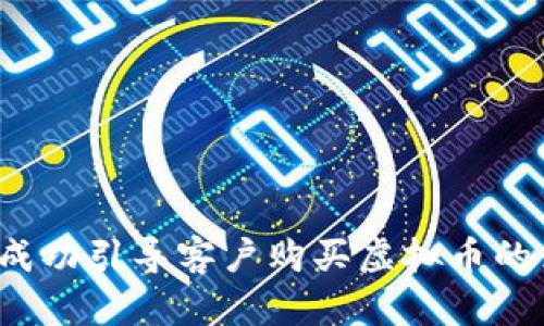 企业如何成功引导客户购买虚拟币的策略与实践