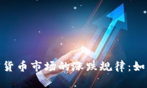 : 揭秘加密货币市场的涨跌规律:如何从中获利