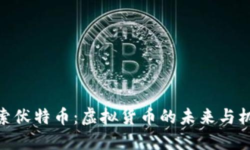 探索伏特币:虚拟货币的未来与机遇