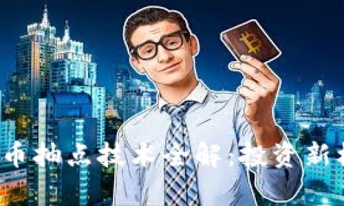 2023年加密货币抽点技术全解：投资新机遇与风险解析